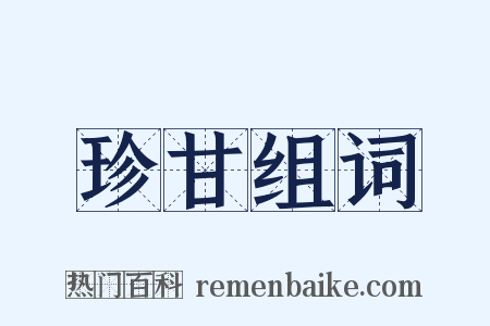 珍甘组词是什么意思的图片